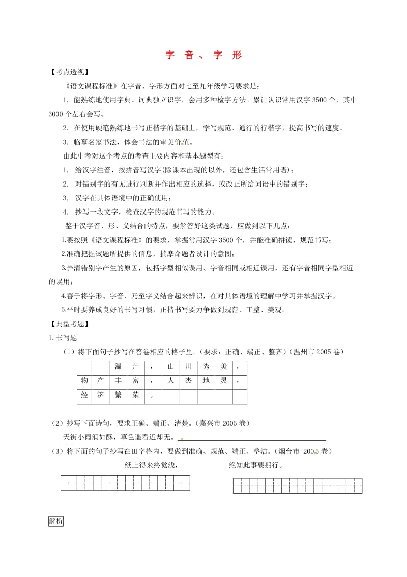 九年级语文复习 语音与汉字 字音 、字形_第1页