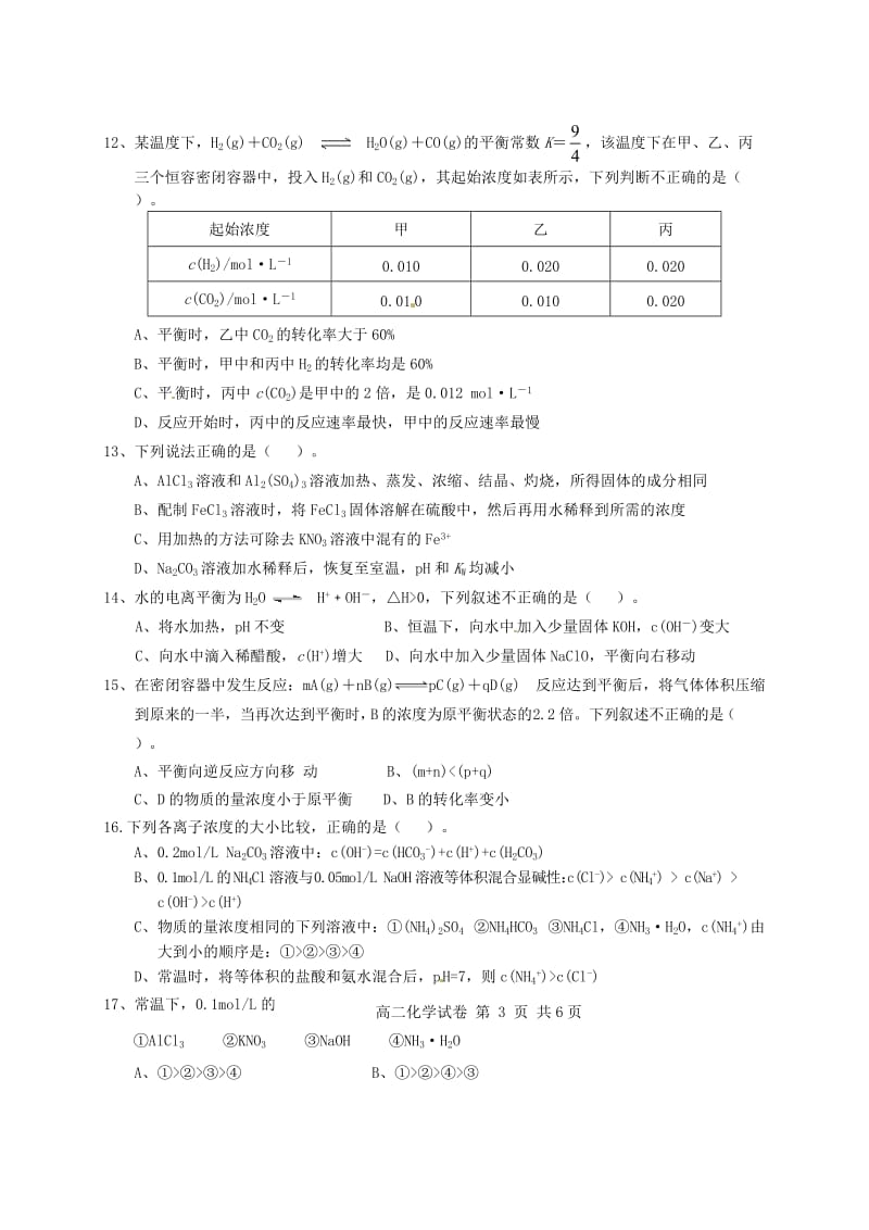 高二化学上学期期末联考试题2_第3页