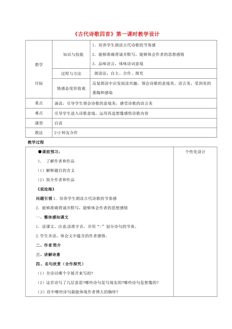 七年级语文上册 4《古代诗歌四首》教案 新人教版_第1页