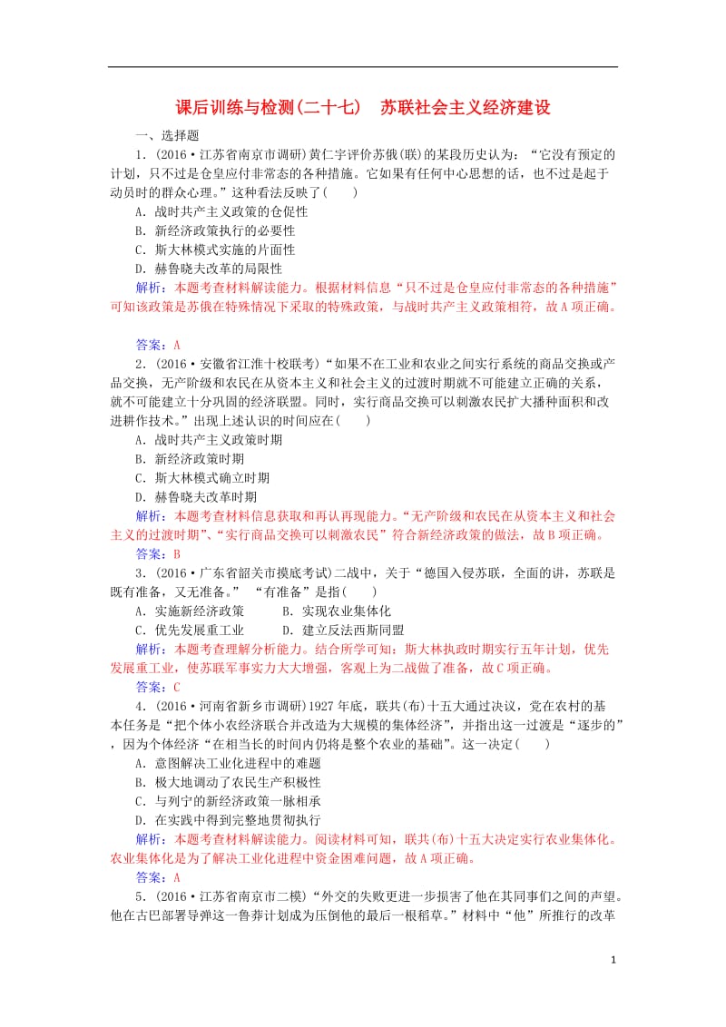 2017高考历史一轮复习第十单元苏联社会主义建设和资本主义经济政策的调整第27讲苏联社会主义经济建设课后训练_第1页