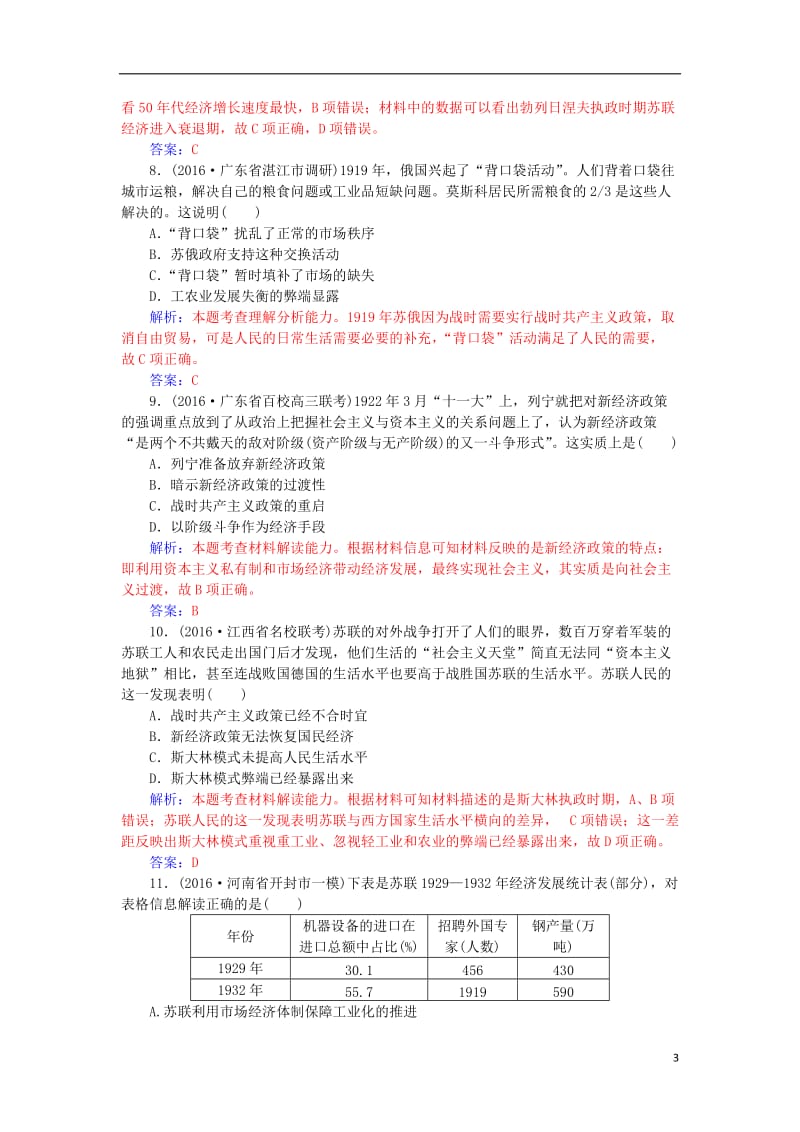 2017高考历史一轮复习第十单元苏联社会主义建设和资本主义经济政策的调整第27讲苏联社会主义经济建设课后训练_第3页