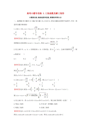 高考小題專攻練 3 三角函數(shù)及解三角形 理 新人教版