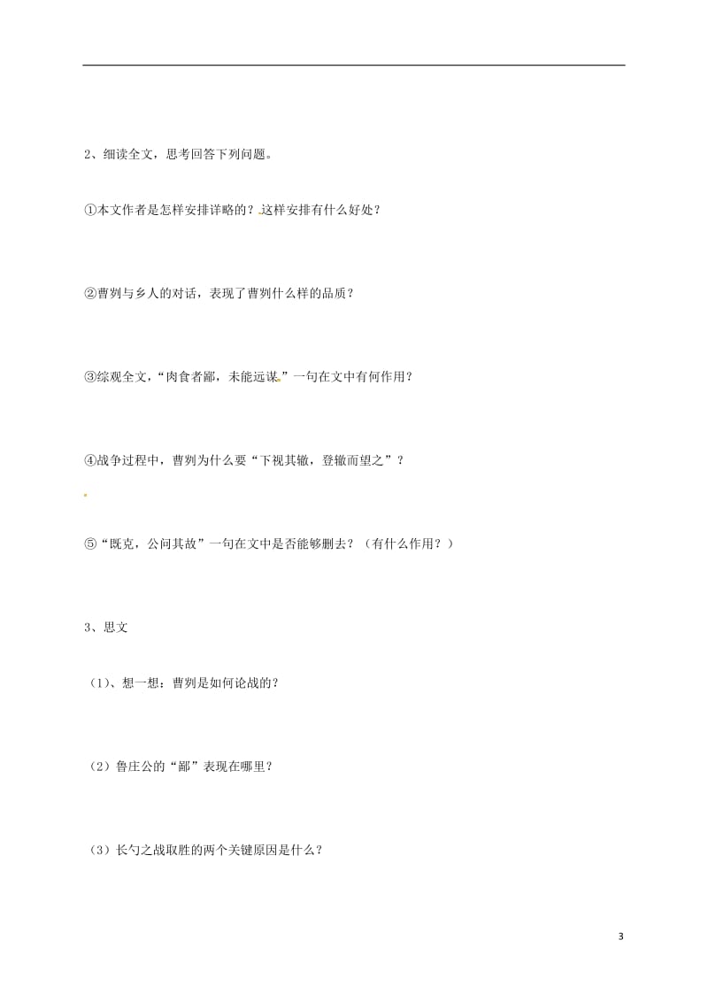 云南省盐津县豆沙中学九年级语文下册第四单元第13课曹刿论战导学案无答案新版苏教版_第3页