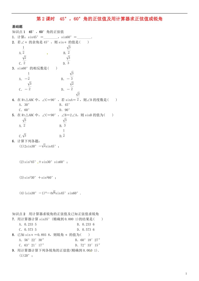 九年级数学上册 4.1 正弦和余弦 第2课时 45°60°角的正弦值及用计算器求正弦值或锐角练习 （新版）湘教版_第1页
