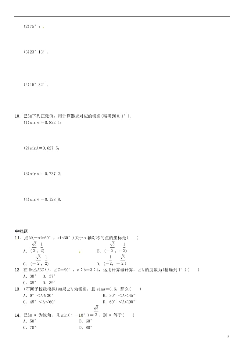 九年级数学上册 4.1 正弦和余弦 第2课时 45°60°角的正弦值及用计算器求正弦值或锐角练习 （新版）湘教版_第2页