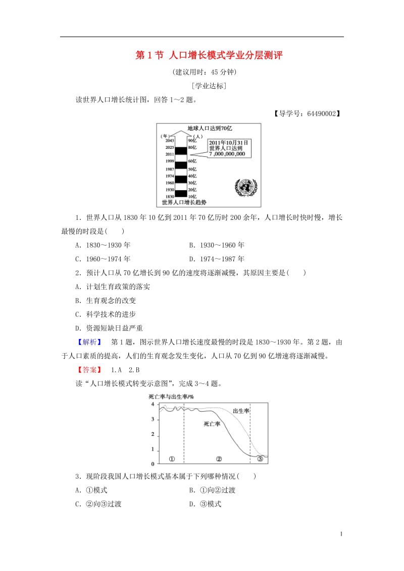 2016-2017学年高中地理第1章人口与环境第1节人口增长模式学业分层测评湘教版必修2_第1页