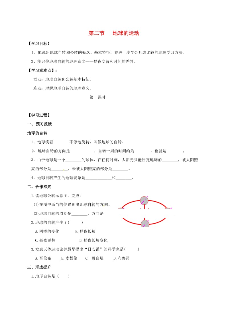 七年级地理上册 1.2 地球的运动导学案1新人教版_第1页