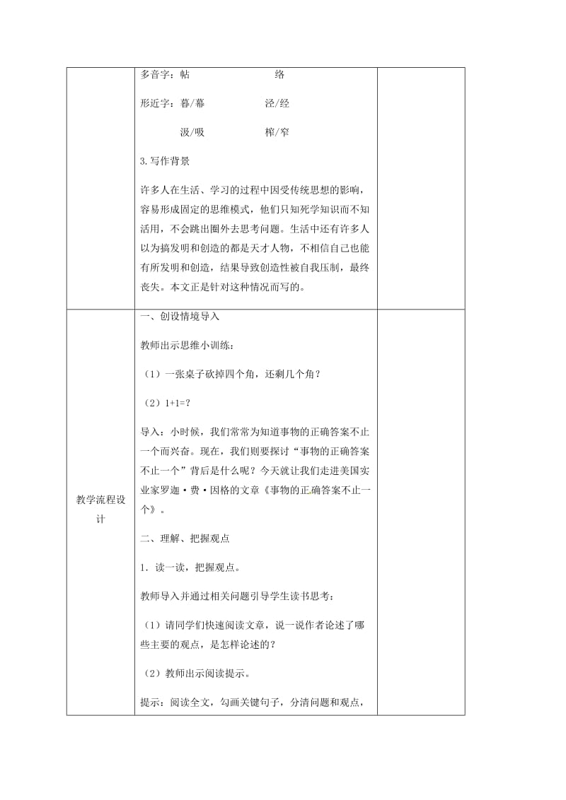 九年级语文上册 13《事物的正确答案不止一个》教学设计 （新版）新人教版 (2)_第2页