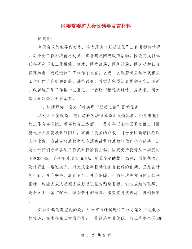 区委常委扩大会议领导发言材料_第1页