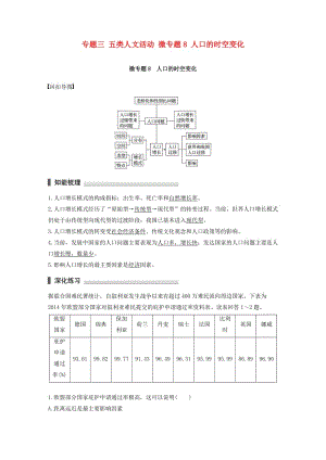 高考地理三輪沖刺 考前3個(gè)月 考前回扣 專題三 五類人文活動(dòng) 微專題8 人口的時(shí)空變化