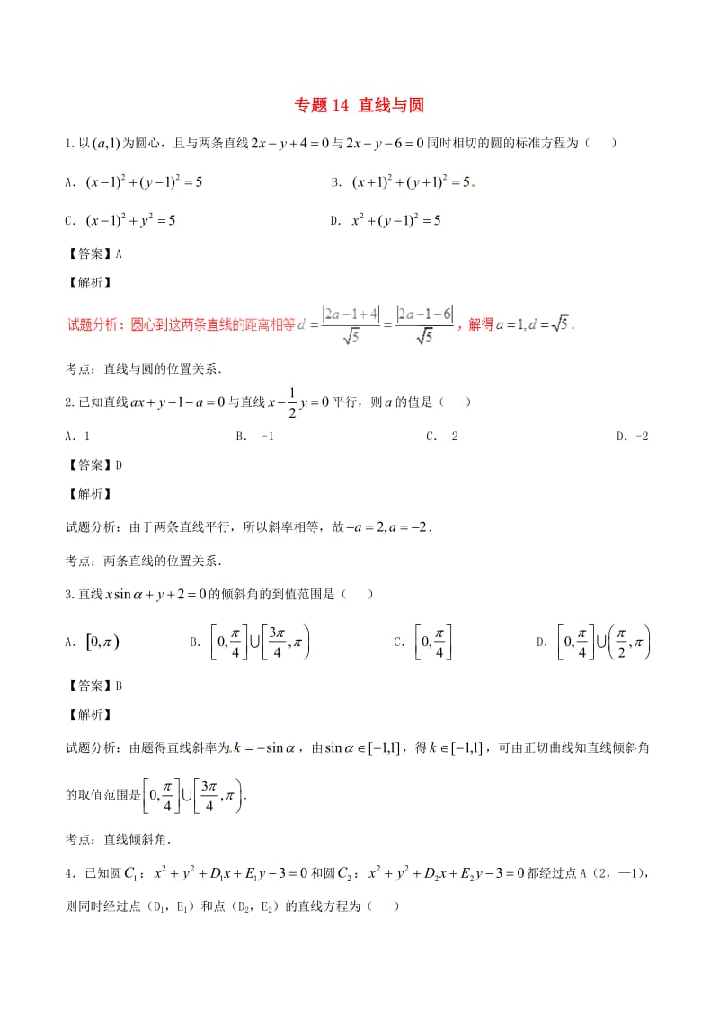 高考数学（第01期）小题精练系列 专题14 直线与圆 理（含解析）_第1页