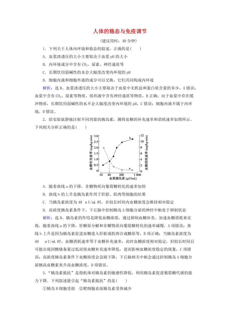 高考生物二轮复习 第1部分 专题讲练突破 专题5 第11讲 人体的稳态与免疫调节_第1页