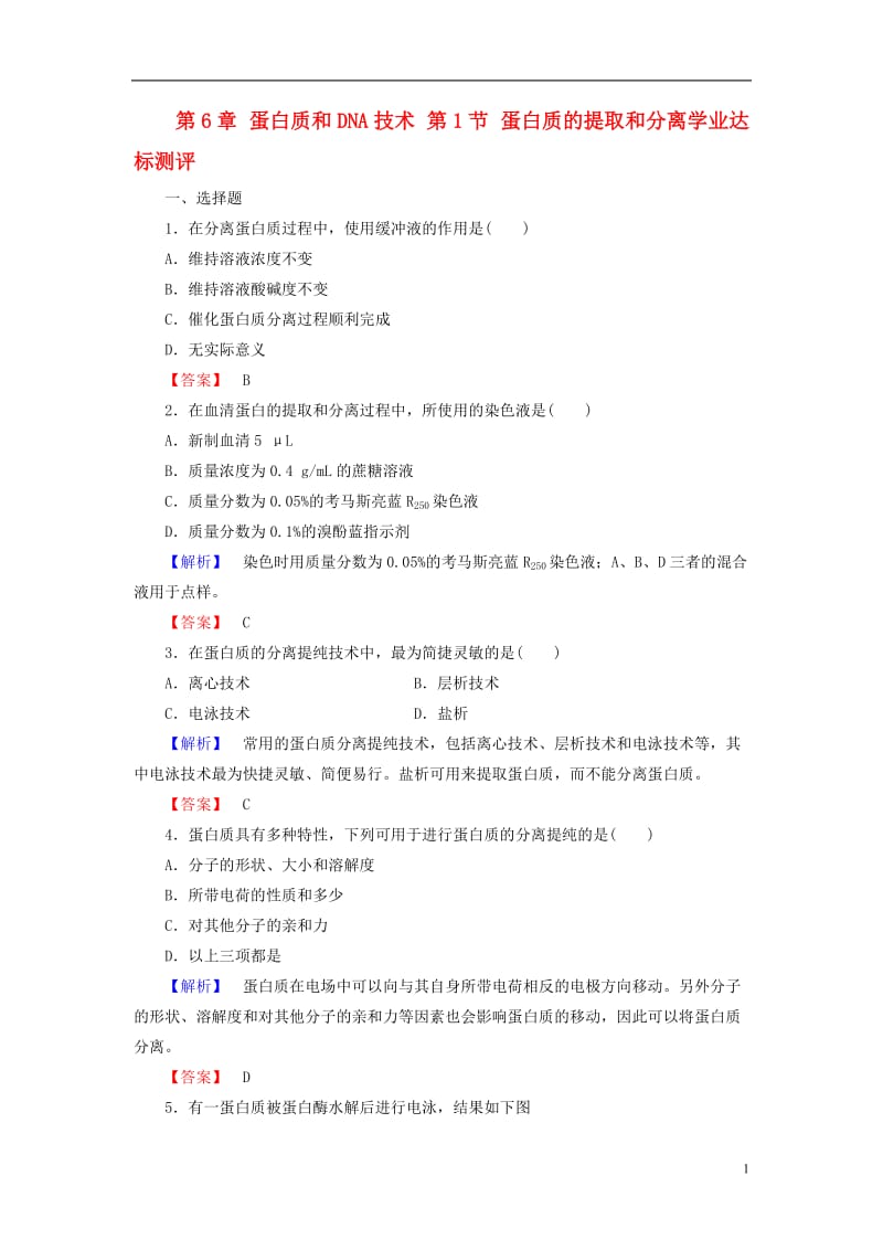 2016-2017学年高中生物第6章蛋白质和DNA技术第1节蛋白质的提取和分离学业达标测评中图版选修_第1页