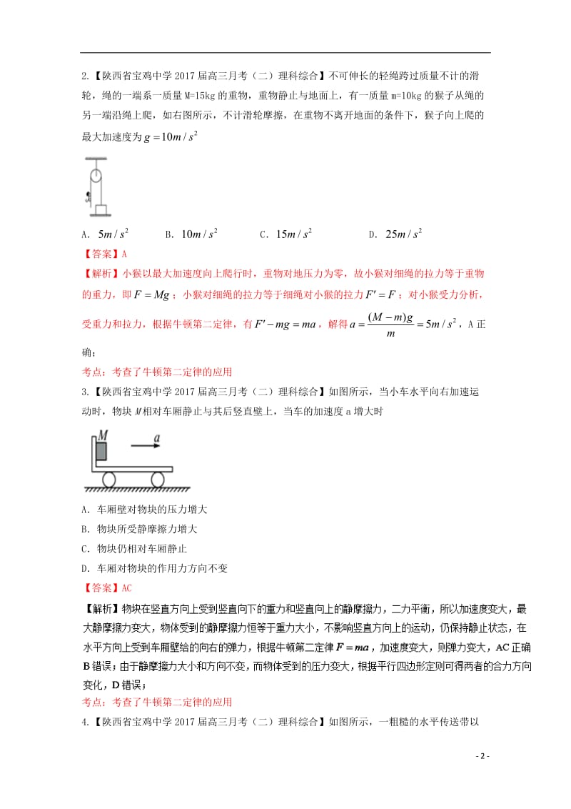 2017届高三物理第04期好题速递分项解析汇编专题03牛顿运动定律含解析_第2页