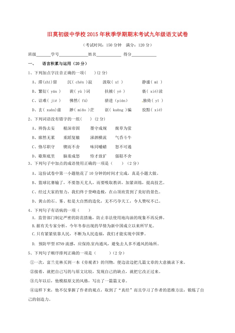 云南省广南县旧莫初级中学2016届九年级语文上学期期末考试试题无答案新人教版_第1页