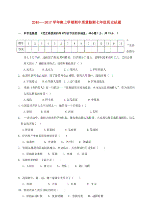 七年級(jí)歷史上學(xué)期期中試題 新人教版3 (3)