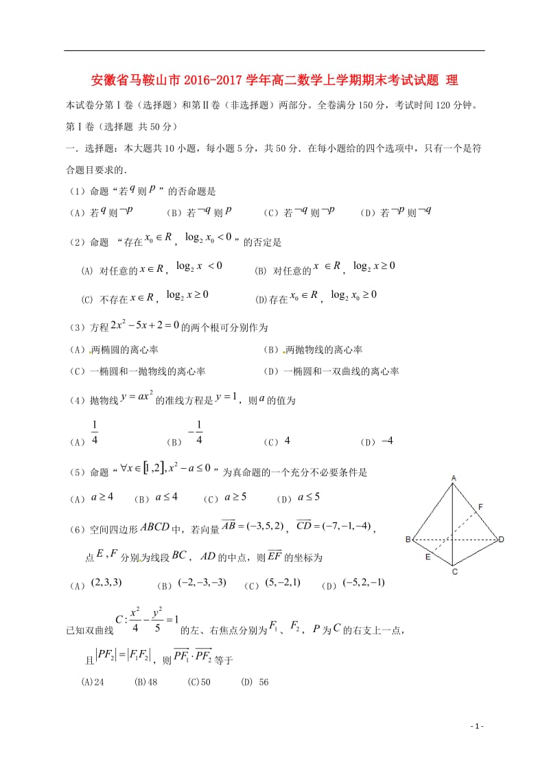 高二数学上学期期末考试试题 理5 (4)_第1页