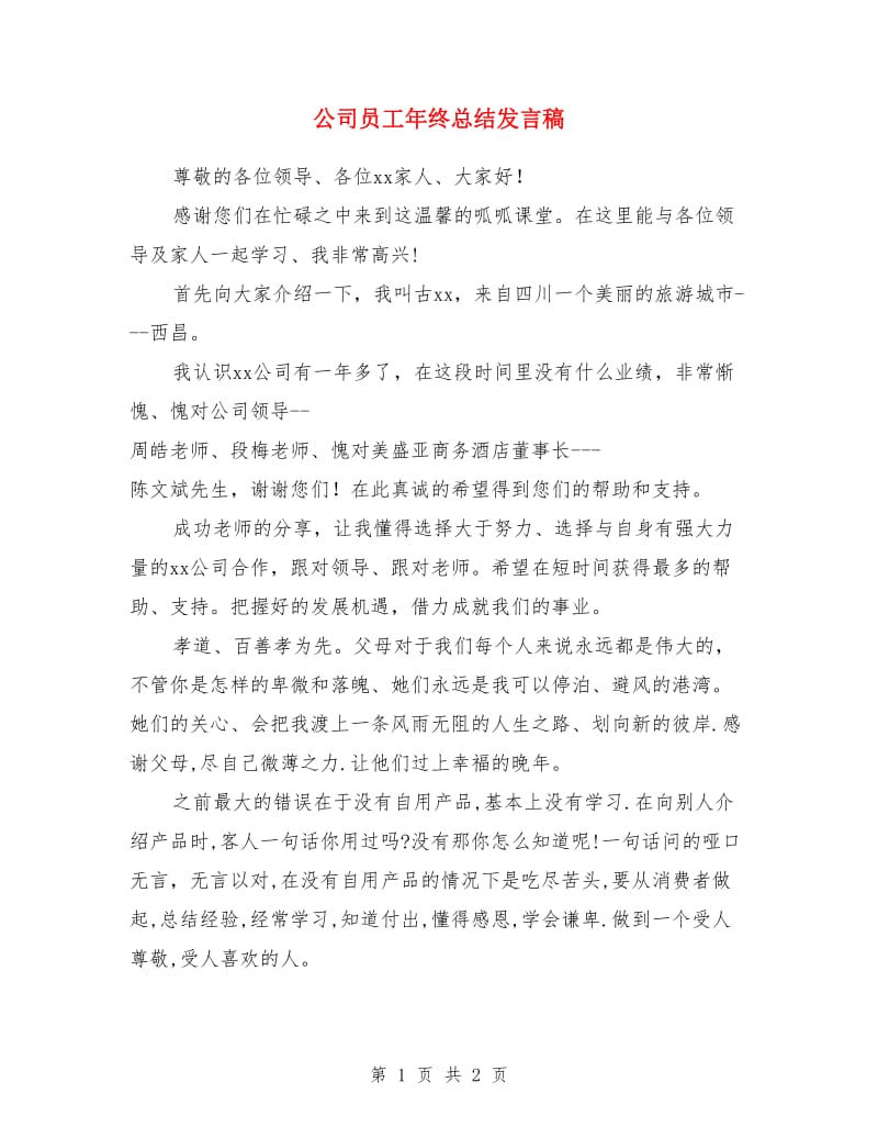 公司员工年终总结发言稿_第1页