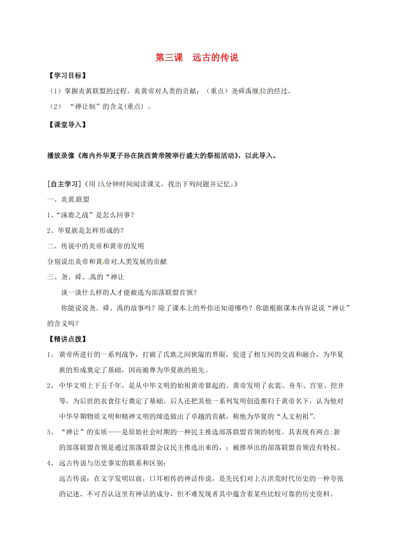 七年级历史上册 3 远古的传说学案 新人教版_第1页