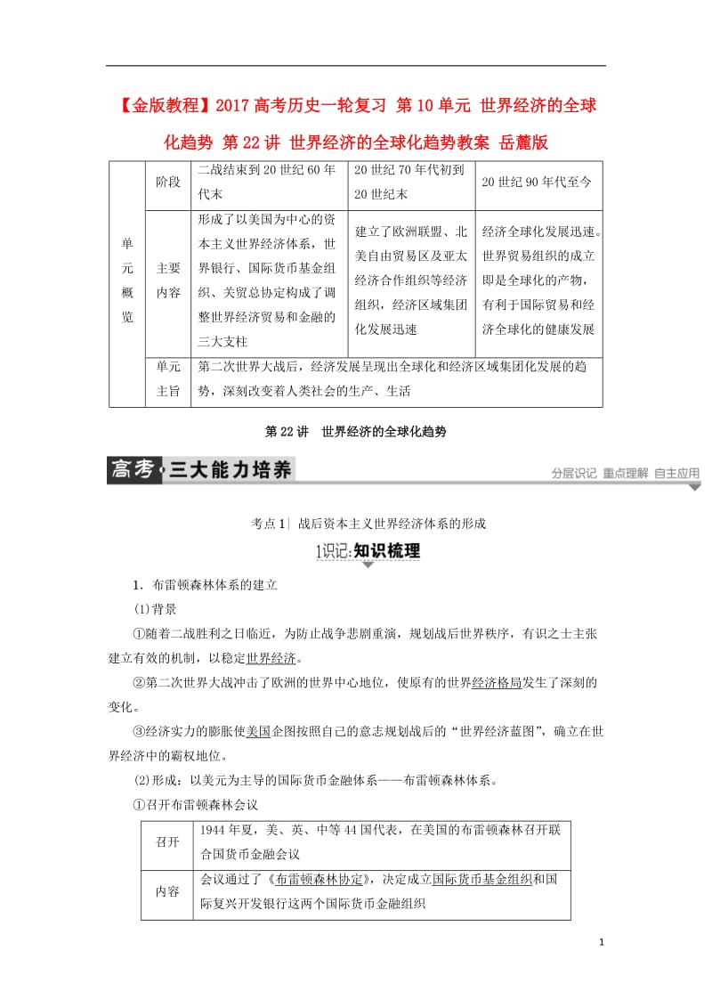 2017高考历史一轮复习第10单元世界经济的全球化趋势第22讲世界经济的全球化趋势教案岳麓版_第1页