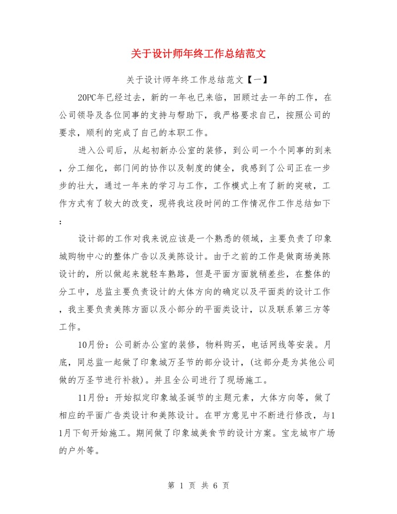 关于设计师年终工作总结范文_第1页