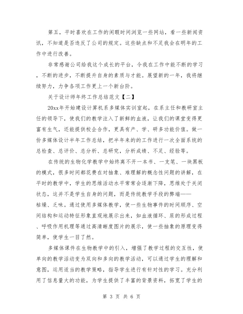 关于设计师年终工作总结范文_第3页