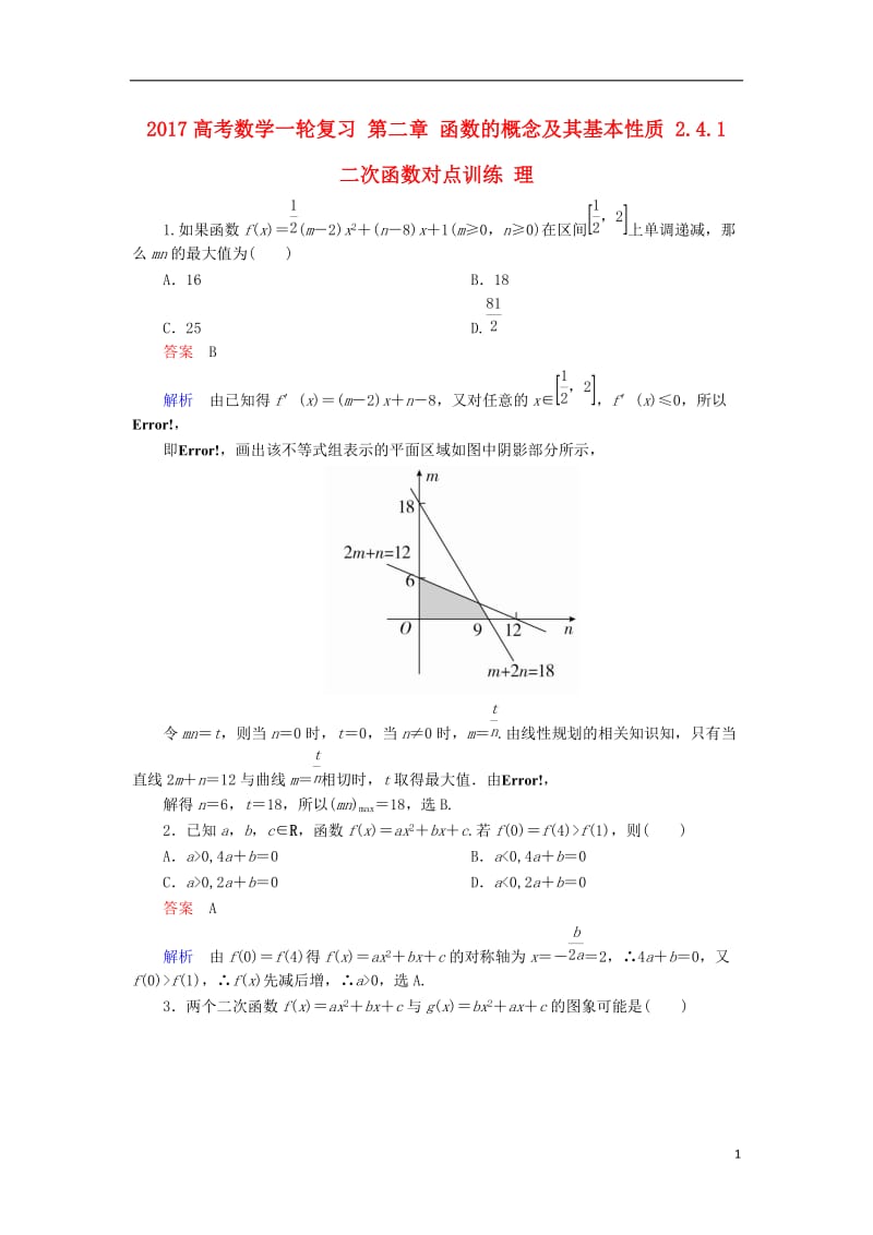 2017高考数学一轮复习第二章函数的概念及其基本性质2.4.1二次函数对点训练理_第1页