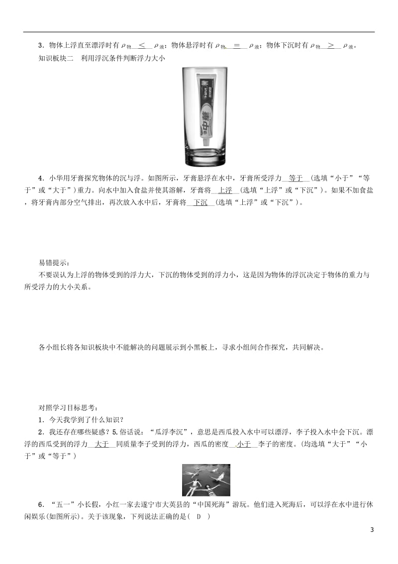 2017年春八年级物理下册第十章浮力第3节物体的浮沉条件及应用第1课时物体的浮沉条件学案新版新人教版_第3页