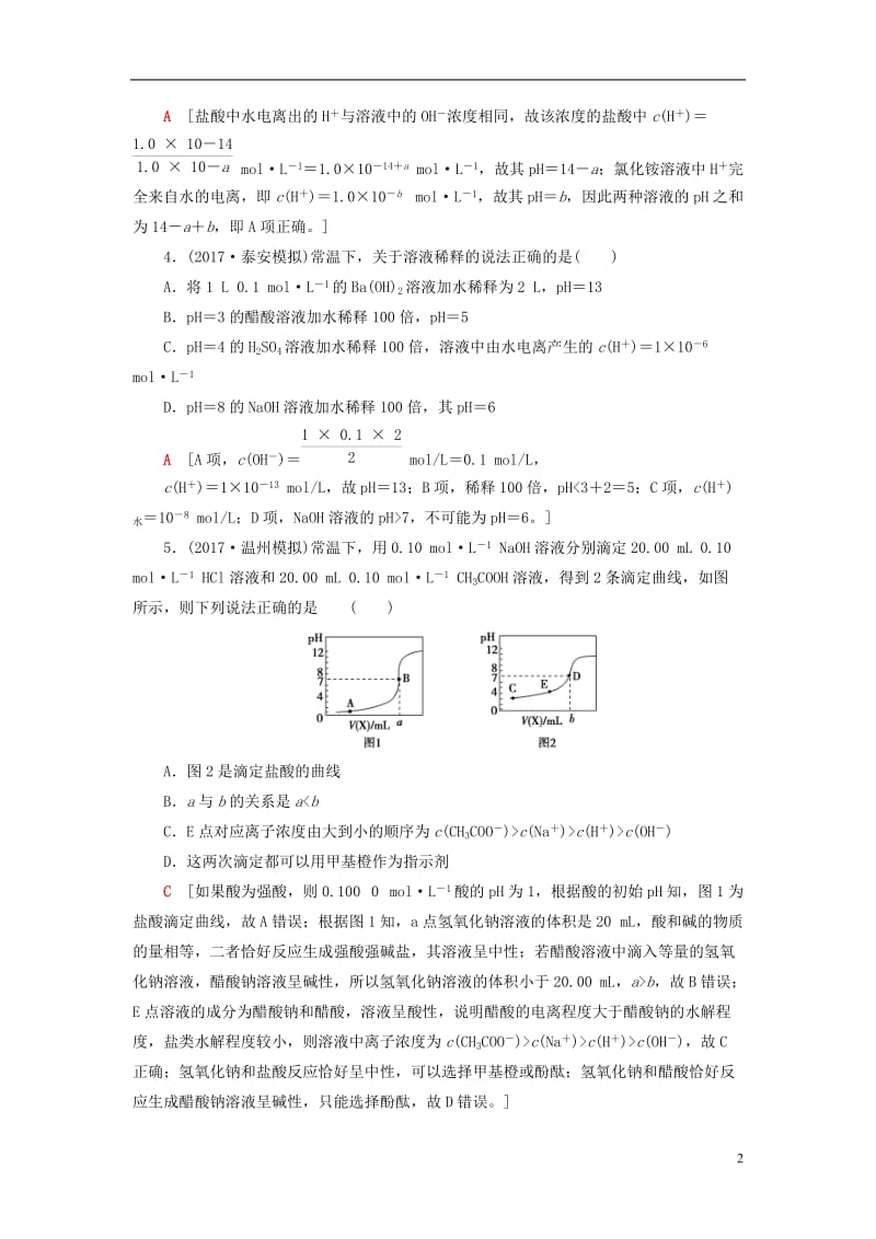 2018版高考化学一轮复习第8章水溶液中的离子平衡第2节水的电离和溶液的酸碱性课时分层训练新人教版_第2页