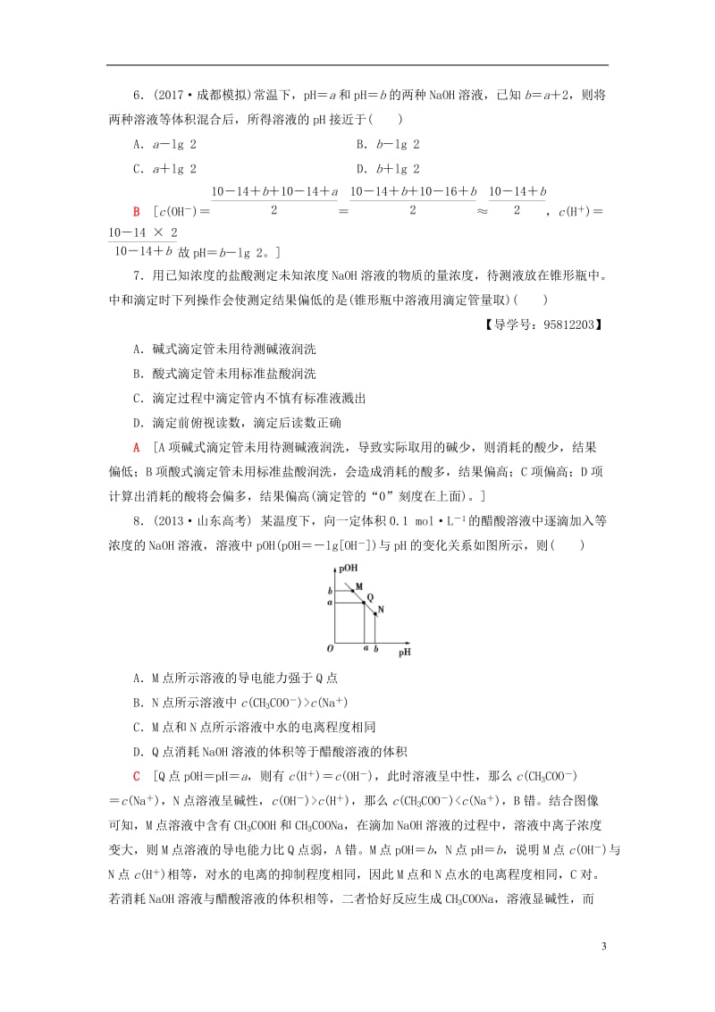 2018版高考化学一轮复习第8章水溶液中的离子平衡第2节水的电离和溶液的酸碱性课时分层训练新人教版_第3页