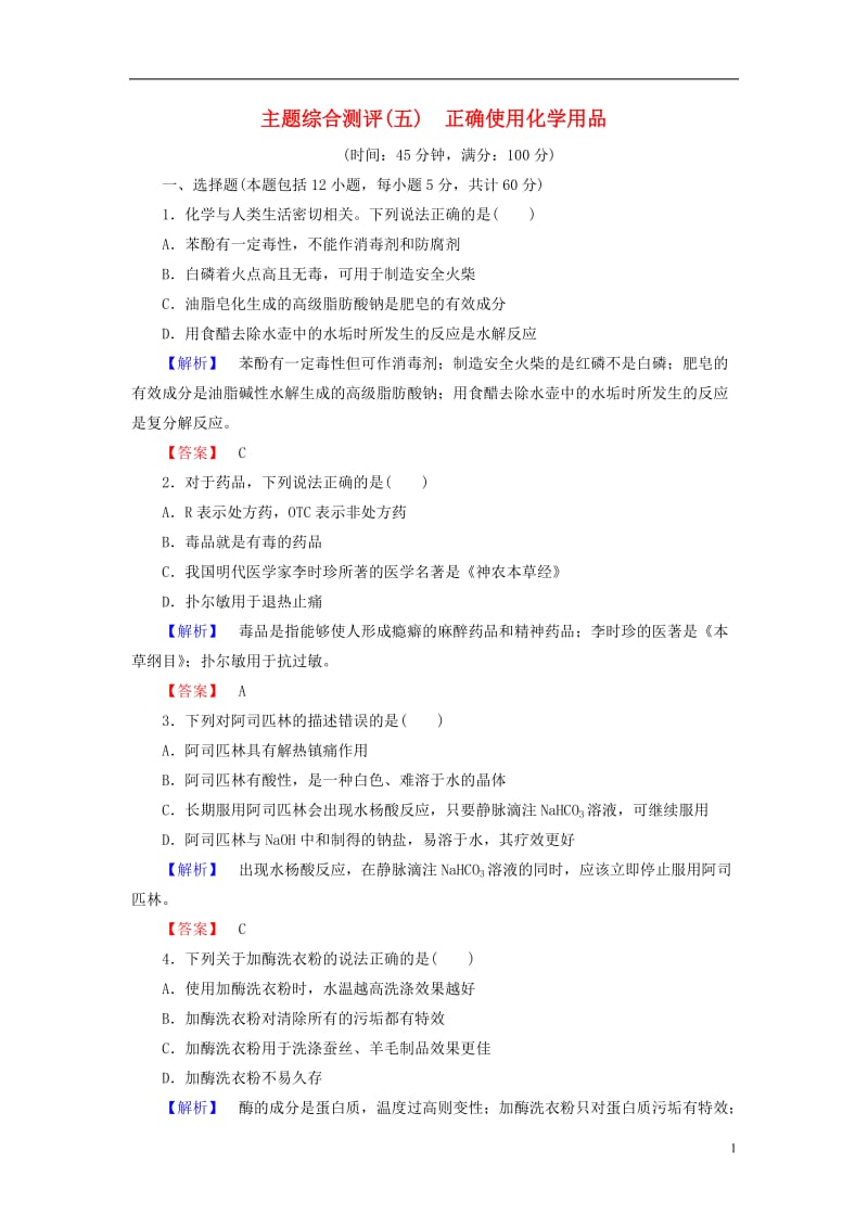 2016-2017学年高中化学主题综合测评5正确使用化学用品鲁科版选修_第1页