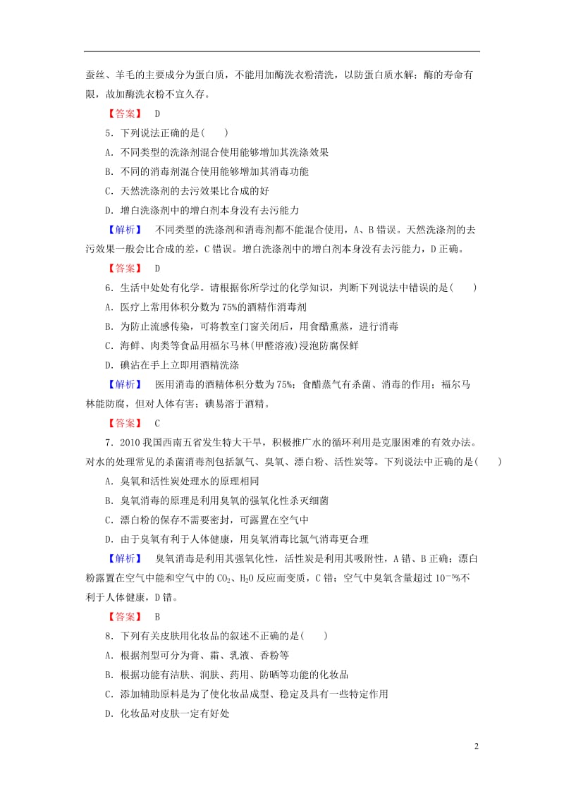 2016-2017学年高中化学主题综合测评5正确使用化学用品鲁科版选修_第2页