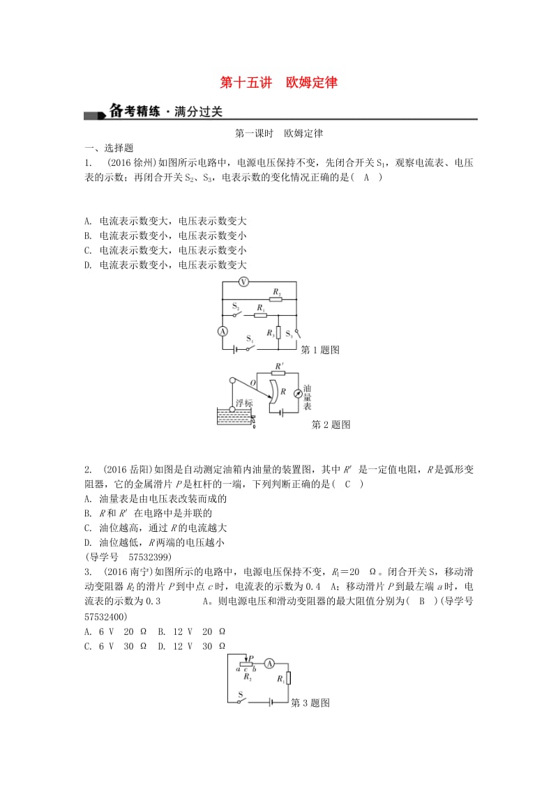 中考物理总复习 第一篇 考点聚焦 第十五讲 欧姆定律试题1_第1页