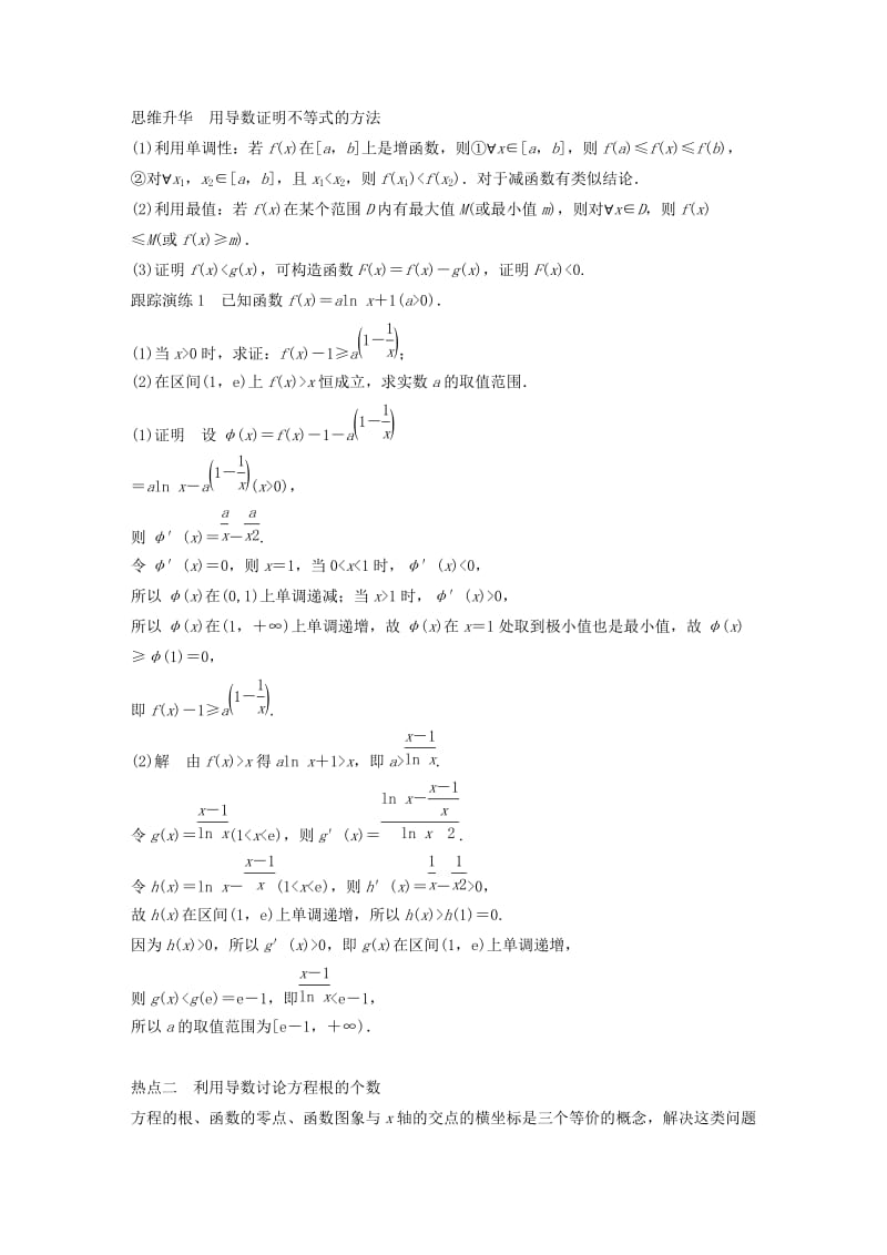 高考数学大二轮总复习与增分策略 专题二 函数与导数 第4讲 导数的热点问题练习 文_第3页