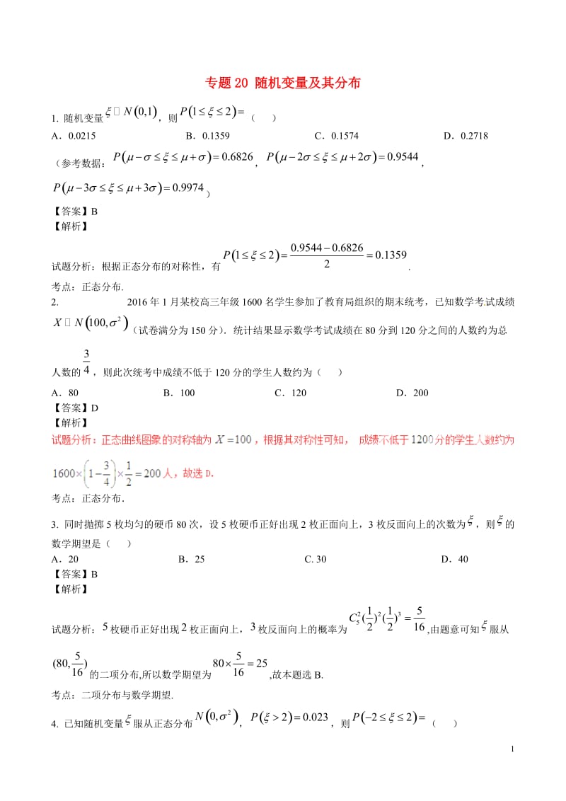 2017年高考数学第02期小题精练系列专题20随机变量及其分布理含解析_第1页