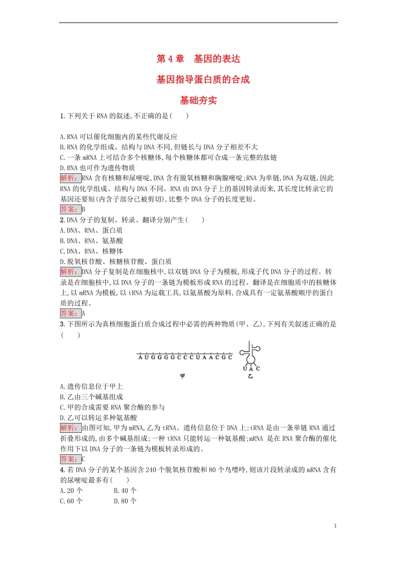 2016-2017学年高中生物第4章基因的表达第1节基因指导蛋白质的合成课时训练新人教版必修2_第1页