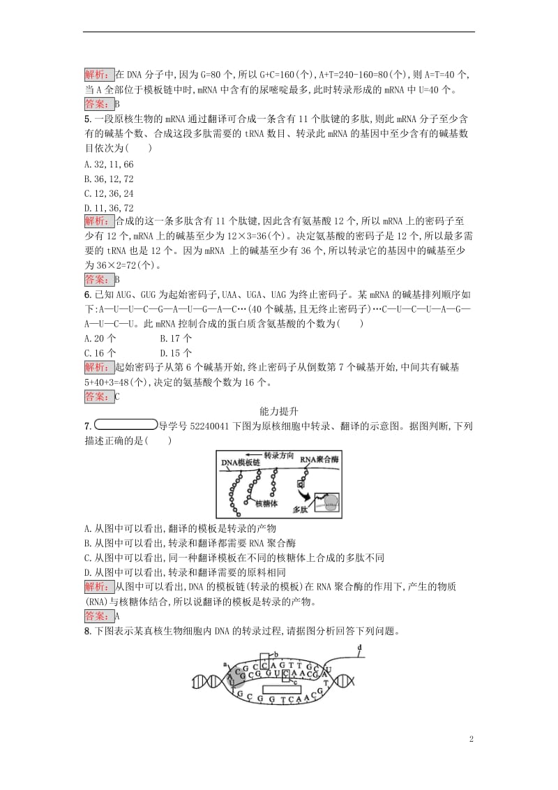 2016-2017学年高中生物第4章基因的表达第1节基因指导蛋白质的合成课时训练新人教版必修2_第2页