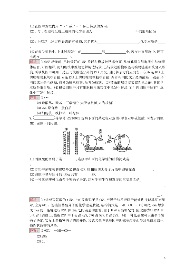 2016-2017学年高中生物第4章基因的表达第1节基因指导蛋白质的合成课时训练新人教版必修2_第3页