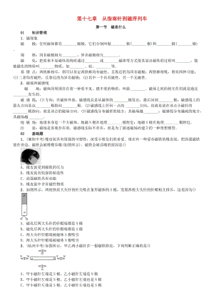 九年級物理全冊 第17章 從指南針到磁浮列車 第1節(jié) 磁是什么練習(xí) （新版）滬科版