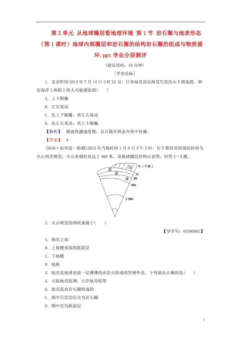 2016-2017学年高中地理第2单元从地球圈层看地理环境第1节岩石圈与地表形态第1课时地球内部圈层和岩石圈的结构岩石圈的组成与物质循环学业分层测评鲁教版必修1_第1页