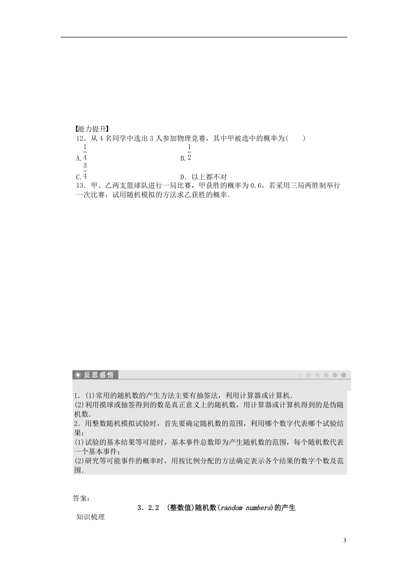 2016-2017学年高中数学第3章概率3.2.2(整数值)随机数(randomnumbers)的产生课时作业新人教A版必修3_第3页