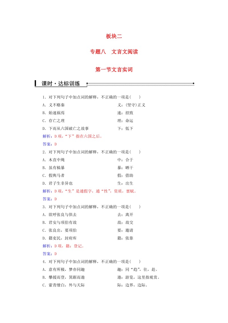 高考语文一轮复习 板块二 专题八 文言文阅读 第一节 文言实词读1_第1页