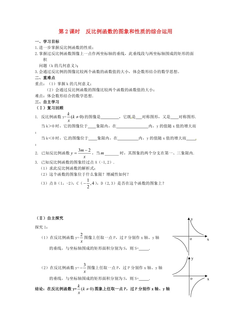 九年级数学下册 26_1_2 第2课时 反比例函数的图象和性质的的综合运用学案（新版）新人教版_第1页