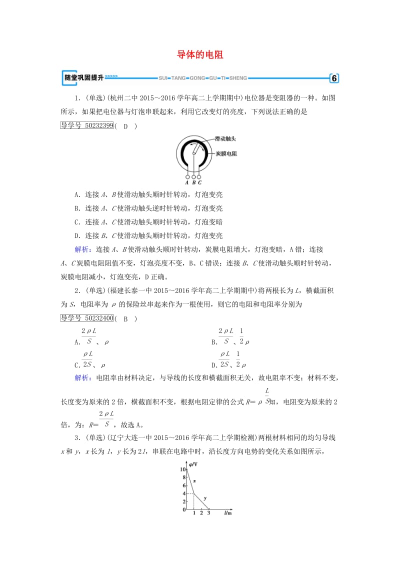 2017高中物理第2章恒定电流6导体的电阻随堂巩固提升新人教版选修_第1页