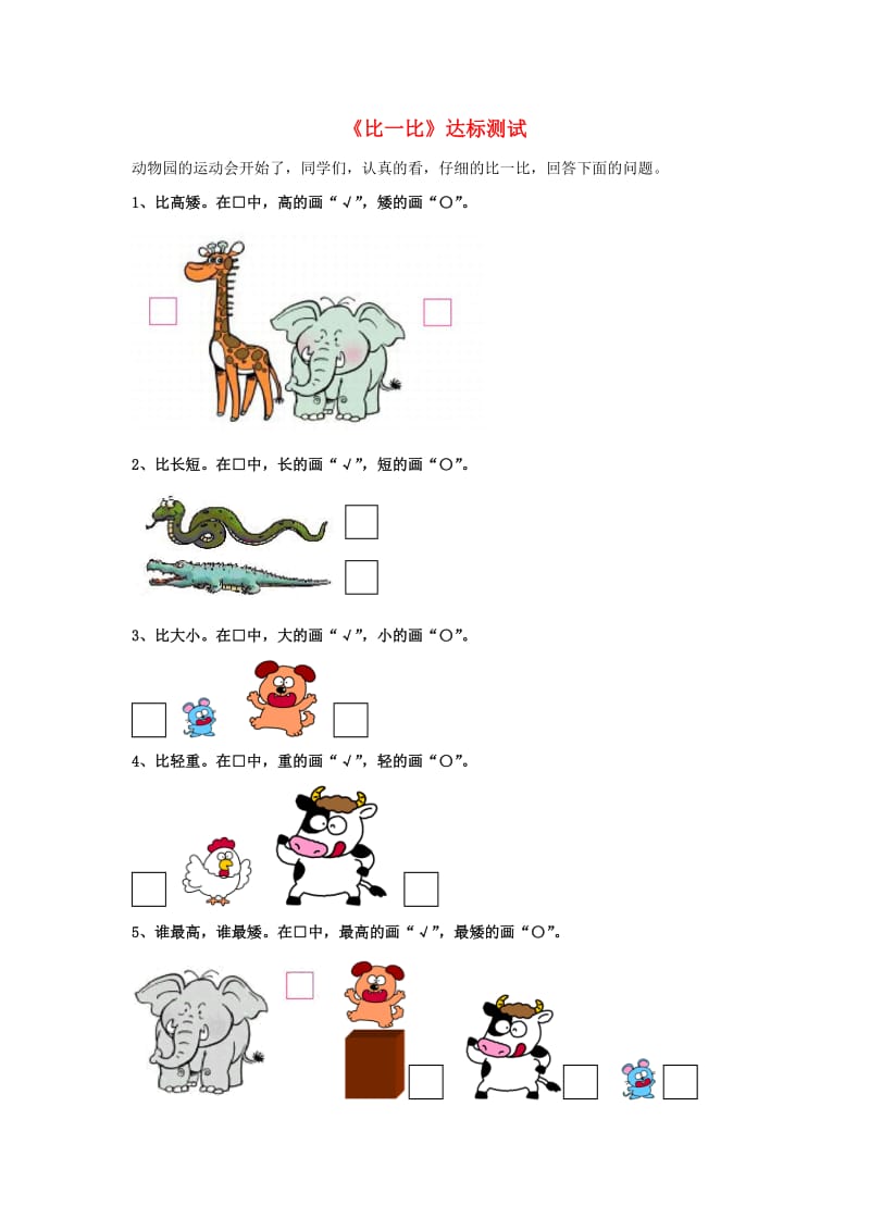 一年级数学上册 第1单元《比一比》达标测试（新版）冀教版_第1页