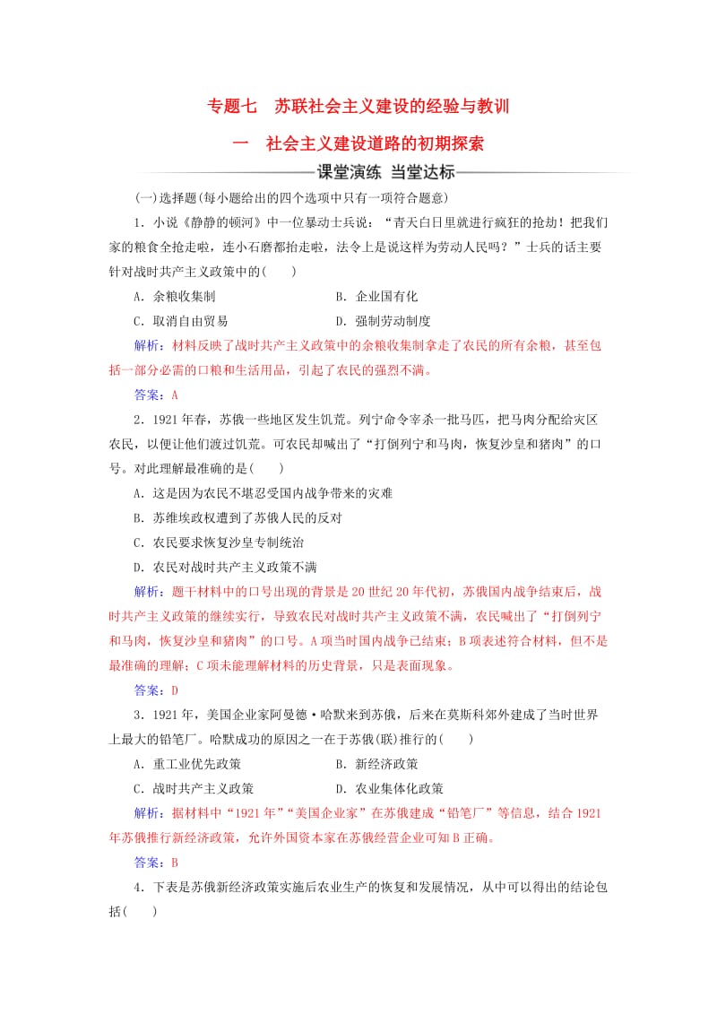 高中历史 专题七 一 社会主义建设道路的初期探索练习 人民版必修2_第1页