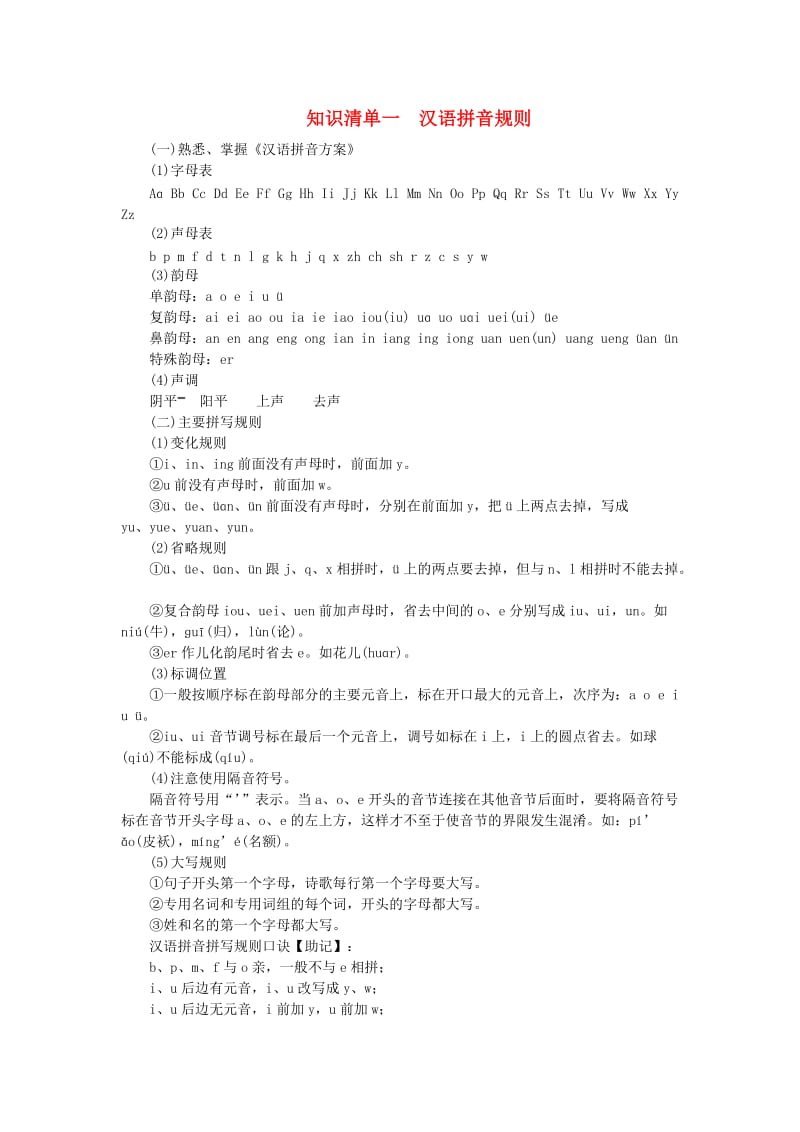中考语文总复习 第1部分 积累和运用 知识清单一 汉语拼音规则_第1页