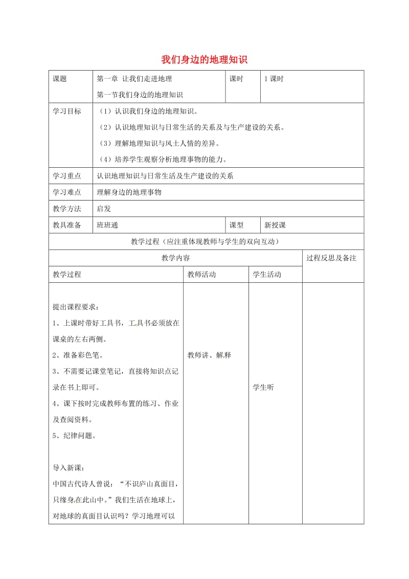 七年级地理上册 1_1 我们身边的地理知识教案 湘教版_第1页