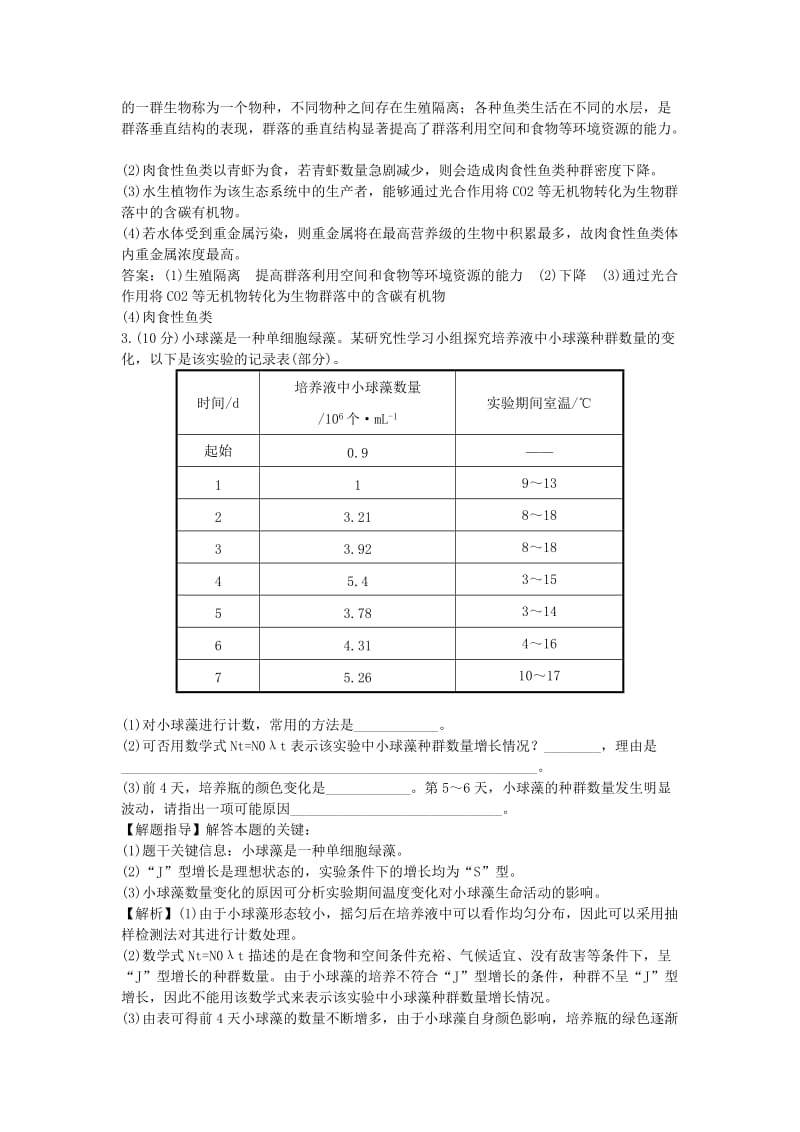 高考生物二轮复习 大题预测练 四 生态环境_第2页