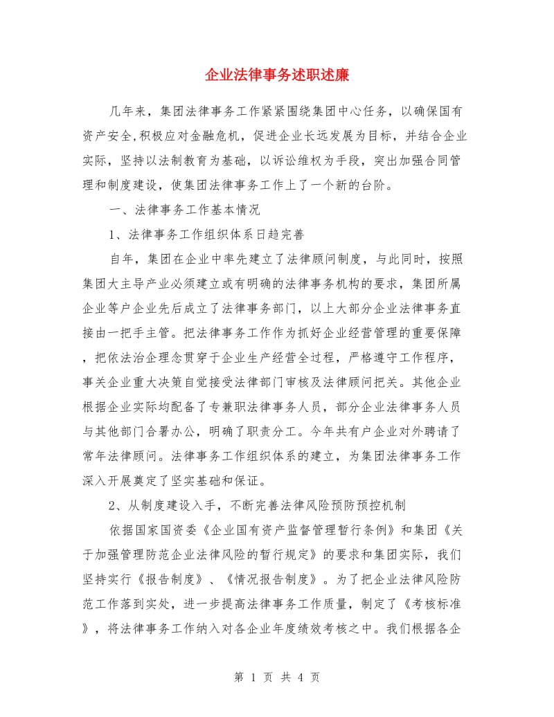 企业法律事务述职述廉_第1页